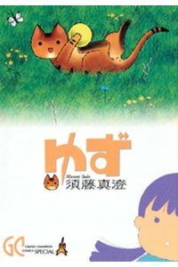 楽天kobo電子書籍ストア ゆず 須藤真澄 楽天kobo電子書籍ストア ゆず 須藤真澄